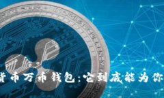 探索数字货币万币钱包：