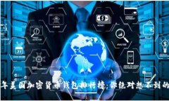2023年美国加密货币钱包排