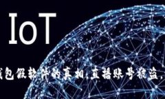 揭露t p钱包假软件的真相