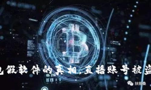 揭露t p钱包假软件的真相,直播账号被盗,谁能自救?