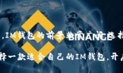 IM钱包的多种用途与功能探