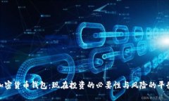 加密货币钱包：现在投资