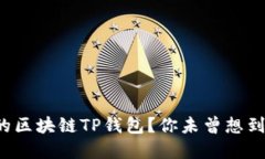 如何选择适合你的区块链