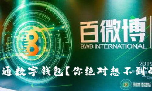 如何轻松开通数字钱包？你绝对想不到的简单技巧！