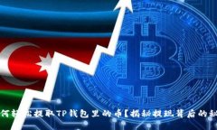 如何轻松提取TP钱包里的币