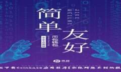 : 如何轻松下载Coinbase应用