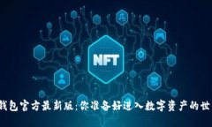 小狐狸钱包官方最新版：