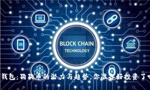TP钱包：狗狗币的潜力与趋势，你准备好投资了吗？
