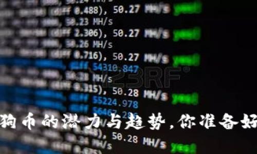 TP钱包：狗狗币的潜力与趋势，你准备好投资了吗？