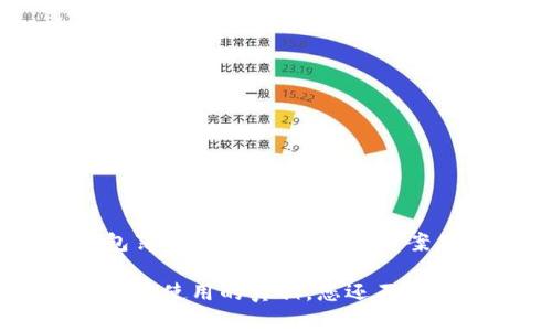 为什么你的T P钱包薄饼无法使用?解决方案在这里!
揭开T P钱包薄饼无法使用的真相,您还不知道的几个解决方案!