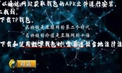 关于“那国的TP钱包可以下