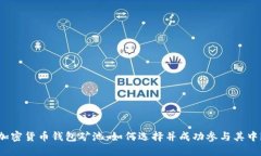 加密货币钱包矿池：如何