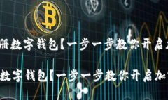 : 如何轻松注册数字钱包？
