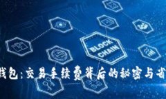探秘TP钱包：交易手续费背