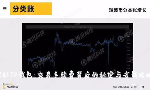 探秘TP钱包：交易手续费背后的秘密与省钱攻略！