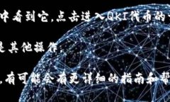 要找到TP钱包的QKI主网地址