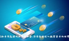 探寻虚拟币钱包源码编译