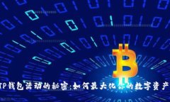 解锁TP钱包活动的秘密：如