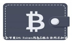 如何安全下载IM Token钱包？