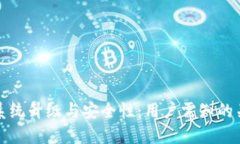 TP钱包系统升级与安全性：