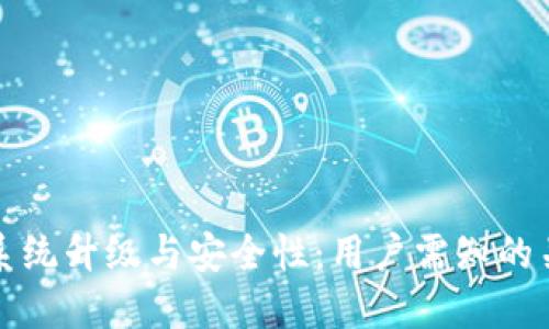 TP钱包系统升级与安全性：用户需知的关键因素