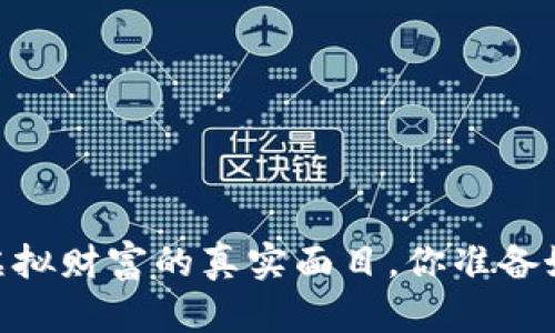 数字钱包:虚拟财富的真实面目,你准备好接受了吗?