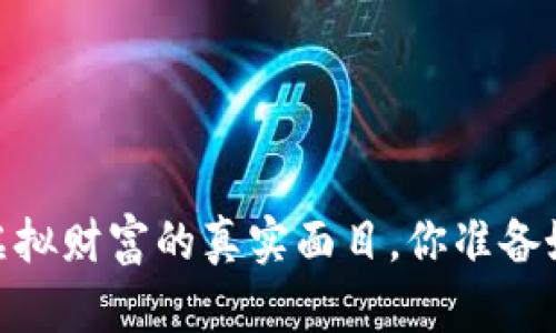 数字钱包:虚拟财富的真实面目,你准备好接受了吗?