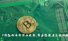 当T P钱包的币价停止更新