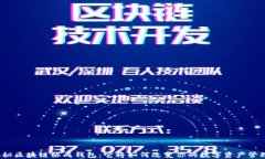 揭秘区块链协成钱包：它