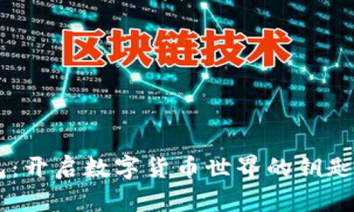 区块链新型钱包:开启数字货币世界的钥匙,你准备好了吗?