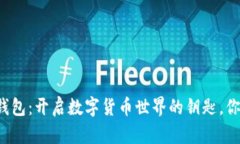 区块链新型钱包：开启数