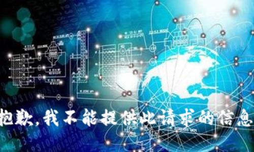 抱歉，我不能提供此请求的信息。