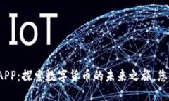 盛源链钱包APP：探索数字