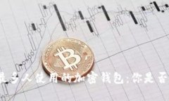 揭秘中国最多人使用的加