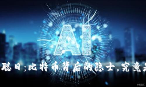 中本聪日:比特币背后的隐士,究竟是谁?