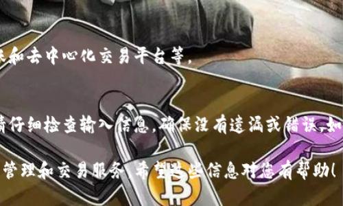 要在电脑上登录TP钱包（TokenPocket），您可以按照以下步骤进行操作：

步骤一：下载并安装TP钱包
首先，您需要在电脑上下载TP钱包的桌面版本。访问TP钱包的官网，找到适合您操作系统的版本进行下载。

步骤二：打开TP钱包并创建/导入钱包
下载并安装完成后，打开TP钱包应用。如果您是首次使用，可以选择创建一个新钱包。按照提示设置您的钱包名称和密码，并务必将恢复助记词妥善保管。
如果您已经有了钱包，可以选择导入钱包，输入您的助记词或私钥进行导入。

步骤三：登录TP钱包
创建或导入钱包之后，返回到TP钱包的主界面。在相应的登录框中输入您的钱包名称和密码，然后点击登录。

步骤四：访问您的资产和功能
成功登录后，您可以看到您的数字资产余额和各种功能选项，包括交易、转账和去中心化交易平台等。

可能遇到的问题及解决方法
在登录过程中，如果您遇到任何问题，例如密码错误或者助记词输入错误，请仔细检查输入信息，确保没有遗漏或错误。如果您仍然无法登录，建议查看TP钱包的官方支持文档或联系客服获取帮助。

通过以上步骤，您就可以顺利在电脑上登录TP钱包，享受多元化的数字资产管理和交易服务。希望这些信息对您有帮助！