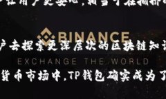 TP钱包作为一种多功能的加