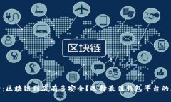 深入探索：区块链到底有