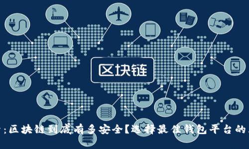 深入探索:区块链到底有多安全?选择最佳钱包平台的五大关键