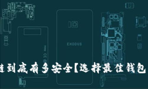 深入探索:区块链到底有多安全?选择最佳钱包平台的五大关键
