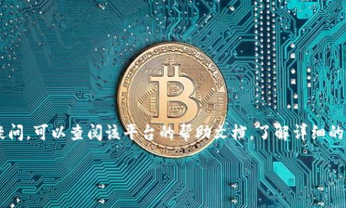要在币安链上卖出TP（Token或其他资产），你需要遵循一系列步骤。这些步骤包括选择合适的交易平台、了解币安链的操作流程以及如何将TP转化为法币或其他加密资产。以下是一个详细指南，帮助你卖出TP。

### 步骤一：设置你的交易账户
- **注册交易所账号**：选择一个支持币安链的交易所（如币安、Huobi等），并注册账号。
- **身份验证**：根据交易所的要求，完成实名认证，以提高交易限额和安全性。
  
### 步骤二：将TP转入交易所
- **获取TP的合约地址**：确保你拥有TP的相关信息，包括合约地址等，以免转账失败。
- **转账操作**：通过你的钱包将TP转移到交易所指定的地址。确保选择币安链（BEP-20）为转账类型。

### 步骤三：在交易所创建卖单
- **选择市场**：进入交易所，找到TP的交易区并选择对应的交易对（如TP/USDT）。
- **设置卖单**：根据当前市场价格，设置卖出价格和数量。你可以选择市价单（立即按市场价格成交）或限价单（设置特定价格）。

### 步骤四：确认交易
- **确认卖单**：在卖单提交之前，请确保检查所有信息是否正确。
- **监控交易进度**：提交后，能够在“订单”或“交易历史”中找到你的交易状态，确保成功成交。

### 步骤五：提现资金
- **选择提现**：在交易所的资金管理界面选择提现。
- **输入提现信息**：选择提现目标（可以是USDT、BTC或法币）；并输入提现地址及金额。
- **确认提现**：再三确认所有信息无误后，提交提现申请。

### 相关注意事项
- **交易手续费**：了解每笔交易的手续费，选择合适的交易时机。
- **市场波动**：加密市场价格波动较大，尽量避免在价格剧烈波动时进行交易。
- **安全性**：确保使用双重认证等安全措施保护你的账户和资产。

通过以上步骤，你就可以顺利地在币安链上卖出TP。如果你对具体某个交易所有疑问，可以查阅该平台的帮助文档，了解详细的操作流程。 

如有其他问题，请随时询问！