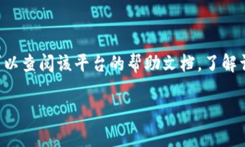 要在币安链上卖出TP（Token或其他资产），你需要遵循一系列步骤。这些步骤包括选择合适的交易平台、了解币安链的操作流程以及如何将TP转化为法币或其他加密资产。以下是一个详细指南，帮助你卖出TP。

### 步骤一：设置你的交易账户
- **注册交易所账号**：选择一个支持币安链的交易所（如币安、Huobi等），并注册账号。
- **身份验证**：根据交易所的要求，完成实名认证，以提高交易限额和安全性。
  
### 步骤二：将TP转入交易所
- **获取TP的合约地址**：确保你拥有TP的相关信息，包括合约地址等，以免转账失败。
- **转账操作**：通过你的钱包将TP转移到交易所指定的地址。确保选择币安链（BEP-20）为转账类型。

### 步骤三：在交易所创建卖单
- **选择市场**：进入交易所，找到TP的交易区并选择对应的交易对（如TP/USDT）。
- **设置卖单**：根据当前市场价格，设置卖出价格和数量。你可以选择市价单（立即按市场价格成交）或限价单（设置特定价格）。

### 步骤四：确认交易
- **确认卖单**：在卖单提交之前，请确保检查所有信息是否正确。
- **监控交易进度**：提交后，能够在“订单”或“交易历史”中找到你的交易状态，确保成功成交。

### 步骤五：提现资金
- **选择提现**：在交易所的资金管理界面选择提现。
- **输入提现信息**：选择提现目标（可以是USDT、BTC或法币）；并输入提现地址及金额。
- **确认提现**：再三确认所有信息无误后，提交提现申请。

### 相关注意事项
- **交易手续费**：了解每笔交易的手续费，选择合适的交易时机。
- **市场波动**：加密市场价格波动较大，尽量避免在价格剧烈波动时进行交易。
- **安全性**：确保使用双重认证等安全措施保护你的账户和资产。

通过以上步骤，你就可以顺利地在币安链上卖出TP。如果你对具体某个交易所有疑问，可以查阅该平台的帮助文档，了解详细的操作流程。 

如有其他问题，请随时询问！