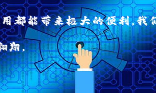 在谈论TP钱包是否需要注册账号之前，我们可以简单了解一下TP钱包的功能和特点。TP钱包（Trust Wallet）作为一种去中心化的加密货币钱包，可以为用户提供更为便捷的资产管理体验。下面就这个问题展开讨论。

### TP钱包的工作机制

TP钱包是一款支持多种区块链的数字资产钱包。与传统钱包需要用户创建账号和密码不同，TP钱包使用了一种更加方便的机制，侧重于用户的自主控制和隐私保护。

#### 无需注册

首先，TP钱包的最大特点之一就是无需注册账号。用户只需下载应用，创建一个钱包地址即可。这种设计理念充分体现了去中心化钱包的优越性，让用户不必担心账号泄露或被盗的风险。

#### 私钥的控制权

在TP钱包中，用户将拥有自己的私钥，没有第三方的介入。私钥相当于数字资产的“钥匙”，是访问和管理钱包中资产的唯一凭证。因此，用户在创建钱包时，应妥善保管好私钥，确保自己的数字资产安全。

#### 便捷的使用体验

TP钱包简化了用户体验，用户无需进行繁琐的注册流程。用户仅需打开TP钱包应用，生成一个新钱包，系统会提供一个助记词，这实际上是一个钱包的备份，用户需要妥善保存。

在接下来的内容中，我们将详细讨论TP钱包的使用优势、常见问题及其未来发展方向。以下是大纲。

### 内容主体大纲

1. **引言**
   - 数字货币的普及与钱包的选择
   - TP钱包的出现与背景

2. **TP钱包的基本概念**
   - 什么是去中心化钱包
   - TP钱包的特点与功能

3. **无需注册的优势**
   - 用户隐私的保护
   - 加快使用流程
   - 降低被攻击的风险

4. **如何创建TP钱包**
   - 下载与安装步骤
   - 钱包创建过程
   - 助记词的重要性与保存技巧

5. **TP钱包的日常使用**
   - 发送与接收数字资产
   - 如何进行代币兑换
   - 参与DeFi与NFT的应用

6. **TP钱包的安全性**
   - 私钥与助记词的安全管理
   - 常见安全风险与防范措施
   - 风险意识的培养

7. **TP钱包的未来发展**
   - 技术演进与功能扩展
   - 用户社区的建设与发展
   - 去中心化金融的进一步集成

8. **结论**
   - TP钱包对用户的意义
   - 鼓励用户自主管理数字资产

### 详细内容

引言
在过去的几年里，随着比特币及其他数字货币的迅猛发展，数字钱包的使用频率显著增加。面对市场上众多的数字钱包，用户时常会感到困惑：哪个钱包是最适合自己的选择？TP钱包作为一个无须注册账号的去中心化钱包，其独特的创建方式吸引了无数用户。本文将深入探讨TP钱包的功能及其优势，帮助用户更好地理解这一工具。

TP钱包的基本概念
去中心化钱包，让我们想象一下，一个没有限制的小岛。在这座小岛上，用户持有自己的“钥匙”，控制着岛上的一切。他们可以自由地管理自己的资产，不必担心中心化机构的监视与限制。TP钱包正是这种理念的体现。用户不仅可以在TP钱包中存储和管理数字资产，还能够访问诸多去中心化应用（dApps），如DeFi、NFT等。

无需注册的优势
当你使用传统钱包时，通常需要填写大量信息，创建复杂的账号和密码。这无疑增加了使用的复杂性，也让许多用户望而却步。而TP钱包则打破了这种束缚，用户无需注册，直接通过生成钱包来开始他们的数字资产之旅。

这一机制的优势不仅在于简化了操作，更在于提升了隐私保护。去中心化钱包意味着任何第三方无法接触到用户的数字资产需求。想象一下，你在一个密闭的空间中，不受外界干扰，自由地管理着自己的财产。TP钱包提供了这样一个安全的环境。

如何创建TP钱包
创建TP钱包的过程非常简便。首先，在应用市场中搜索并下载TP钱包应用。打开应用后，用户可以选择创建新钱包。系统会生成一个助记词，就像古老的密语。助记词、私钥是打开数字资产的“锁”，务必好好保管。

把助记词写下来，放在安全的地方，切记不要将其共享给任何人。因为一旦私钥外泄，数字资产可能会被不法分子夺走。确保个人信息的安全是每位用户都应尽的责任，你的数字资产就像你的小宝箱，唯有你自己能掌握钥匙。

TP钱包的日常使用
在创建好钱包后，用户可以愉快地进行数字资产的收发。在TP钱包中，发送资产只需几个简单的步骤：输入收款地址，输入金额，确认即可。想象一下，你在天空中放飞气球，轻松无负担，而每一个气球都是你的一笔资产。

除了基本的发送与接收功能，TP钱包还有其他丰富的体验，比如代币兑换、参与DeFi、NFT交易等，这让数字资产管理变得更加多彩。

TP钱包的安全性
尽管TP钱包提供了便利的使用方式，安全性依然是每位用户不可忽视的环节。用户需要对私钥和助记词保持高度的警惕。想象一下，你的家中有一个保险柜，而只有你知道密码。保护好你的数字资产，才能确保财产的安稳。

此外，用户要关注最新的安全动态，及时了解可能的安全风险。一旦发现异常，立刻采取措施，确保资产安全。这不仅是对财产的负责，更是对自身数字资产的专业管理。

TP钱包的未来发展
随着去中心化金融（DeFi）与非同质化代币（NFT）的流行，TP钱包也在不断发展演进。未来，TP钱包将会进一步扩展其功能，提供更多去中心化应用的接入，为用户提供更加丰富的体验。

与此同时，TP钱包也希望建立起更为活跃的用户社区，让更多人参与到数字资产的讨论与管理中来。想象一下，一个人聚集了许多志同道合的伙伴，他们围在一起分享经验、交流想法，推动整个生态的进步。

结论
总体来看，TP钱包以其无需注册的特点与强大的功能，为用户提供了一个安全、便捷的数字资产管理工具。无论是新手用户还是资深投资者，TP钱包的使用都能带来极大的便利。我们鼓励每位用户自主管理自己的数字资产，确保安全，享受财富增值的乐趣。

生活就像一场冒险，自主选择的权利让我们在每一个环节中都能找到快乐。TP钱包正是这样一把钥匙，打开了数字资产世界的大门，让我们在其中自由翱翔。

以上是TP钱包相关内容的大纲和详细描述，包含了丰富的比喻与隐喻，使内容具有更多的情感和细腻的表达，希望对您了解TP钱包有所帮助。