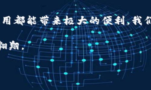 在谈论TP钱包是否需要注册账号之前，我们可以简单了解一下TP钱包的功能和特点。TP钱包（Trust Wallet）作为一种去中心化的加密货币钱包，可以为用户提供更为便捷的资产管理体验。下面就这个问题展开讨论。

### TP钱包的工作机制

TP钱包是一款支持多种区块链的数字资产钱包。与传统钱包需要用户创建账号和密码不同，TP钱包使用了一种更加方便的机制，侧重于用户的自主控制和隐私保护。

#### 无需注册

首先，TP钱包的最大特点之一就是无需注册账号。用户只需下载应用，创建一个钱包地址即可。这种设计理念充分体现了去中心化钱包的优越性，让用户不必担心账号泄露或被盗的风险。

#### 私钥的控制权

在TP钱包中，用户将拥有自己的私钥，没有第三方的介入。私钥相当于数字资产的“钥匙”，是访问和管理钱包中资产的唯一凭证。因此，用户在创建钱包时，应妥善保管好私钥，确保自己的数字资产安全。

#### 便捷的使用体验

TP钱包简化了用户体验，用户无需进行繁琐的注册流程。用户仅需打开TP钱包应用，生成一个新钱包，系统会提供一个助记词，这实际上是一个钱包的备份，用户需要妥善保存。

在接下来的内容中，我们将详细讨论TP钱包的使用优势、常见问题及其未来发展方向。以下是大纲。

### 内容主体大纲

1. **引言**
   - 数字货币的普及与钱包的选择
   - TP钱包的出现与背景

2. **TP钱包的基本概念**
   - 什么是去中心化钱包
   - TP钱包的特点与功能

3. **无需注册的优势**
   - 用户隐私的保护
   - 加快使用流程
   - 降低被攻击的风险

4. **如何创建TP钱包**
   - 下载与安装步骤
   - 钱包创建过程
   - 助记词的重要性与保存技巧

5. **TP钱包的日常使用**
   - 发送与接收数字资产
   - 如何进行代币兑换
   - 参与DeFi与NFT的应用

6. **TP钱包的安全性**
   - 私钥与助记词的安全管理
   - 常见安全风险与防范措施
   - 风险意识的培养

7. **TP钱包的未来发展**
   - 技术演进与功能扩展
   - 用户社区的建设与发展
   - 去中心化金融的进一步集成

8. **结论**
   - TP钱包对用户的意义
   - 鼓励用户自主管理数字资产

### 详细内容

引言
在过去的几年里，随着比特币及其他数字货币的迅猛发展，数字钱包的使用频率显著增加。面对市场上众多的数字钱包，用户时常会感到困惑：哪个钱包是最适合自己的选择？TP钱包作为一个无须注册账号的去中心化钱包，其独特的创建方式吸引了无数用户。本文将深入探讨TP钱包的功能及其优势，帮助用户更好地理解这一工具。

TP钱包的基本概念
去中心化钱包，让我们想象一下，一个没有限制的小岛。在这座小岛上，用户持有自己的“钥匙”，控制着岛上的一切。他们可以自由地管理自己的资产，不必担心中心化机构的监视与限制。TP钱包正是这种理念的体现。用户不仅可以在TP钱包中存储和管理数字资产，还能够访问诸多去中心化应用（dApps），如DeFi、NFT等。

无需注册的优势
当你使用传统钱包时，通常需要填写大量信息，创建复杂的账号和密码。这无疑增加了使用的复杂性，也让许多用户望而却步。而TP钱包则打破了这种束缚，用户无需注册，直接通过生成钱包来开始他们的数字资产之旅。

这一机制的优势不仅在于简化了操作，更在于提升了隐私保护。去中心化钱包意味着任何第三方无法接触到用户的数字资产需求。想象一下，你在一个密闭的空间中，不受外界干扰，自由地管理着自己的财产。TP钱包提供了这样一个安全的环境。

如何创建TP钱包
创建TP钱包的过程非常简便。首先，在应用市场中搜索并下载TP钱包应用。打开应用后，用户可以选择创建新钱包。系统会生成一个助记词，就像古老的密语。助记词、私钥是打开数字资产的“锁”，务必好好保管。

把助记词写下来，放在安全的地方，切记不要将其共享给任何人。因为一旦私钥外泄，数字资产可能会被不法分子夺走。确保个人信息的安全是每位用户都应尽的责任，你的数字资产就像你的小宝箱，唯有你自己能掌握钥匙。

TP钱包的日常使用
在创建好钱包后，用户可以愉快地进行数字资产的收发。在TP钱包中，发送资产只需几个简单的步骤：输入收款地址，输入金额，确认即可。想象一下，你在天空中放飞气球，轻松无负担，而每一个气球都是你的一笔资产。

除了基本的发送与接收功能，TP钱包还有其他丰富的体验，比如代币兑换、参与DeFi、NFT交易等，这让数字资产管理变得更加多彩。

TP钱包的安全性
尽管TP钱包提供了便利的使用方式，安全性依然是每位用户不可忽视的环节。用户需要对私钥和助记词保持高度的警惕。想象一下，你的家中有一个保险柜，而只有你知道密码。保护好你的数字资产，才能确保财产的安稳。

此外，用户要关注最新的安全动态，及时了解可能的安全风险。一旦发现异常，立刻采取措施，确保资产安全。这不仅是对财产的负责，更是对自身数字资产的专业管理。

TP钱包的未来发展
随着去中心化金融（DeFi）与非同质化代币（NFT）的流行，TP钱包也在不断发展演进。未来，TP钱包将会进一步扩展其功能，提供更多去中心化应用的接入，为用户提供更加丰富的体验。

与此同时，TP钱包也希望建立起更为活跃的用户社区，让更多人参与到数字资产的讨论与管理中来。想象一下，一个人聚集了许多志同道合的伙伴，他们围在一起分享经验、交流想法，推动整个生态的进步。

结论
总体来看，TP钱包以其无需注册的特点与强大的功能，为用户提供了一个安全、便捷的数字资产管理工具。无论是新手用户还是资深投资者，TP钱包的使用都能带来极大的便利。我们鼓励每位用户自主管理自己的数字资产，确保安全，享受财富增值的乐趣。

生活就像一场冒险，自主选择的权利让我们在每一个环节中都能找到快乐。TP钱包正是这样一把钥匙，打开了数字资产世界的大门，让我们在其中自由翱翔。

以上是TP钱包相关内容的大纲和详细描述，包含了丰富的比喻与隐喻，使内容具有更多的情感和细腻的表达，希望对您了解TP钱包有所帮助。