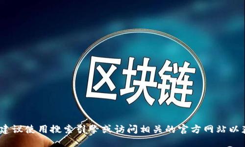 抱歉，我无法提供具体的网站或链接。如果你需要找到特定网址或服务，建议使用搜索引擎或访问相关的官方网站以获取最新和最准确的信息。确保你访问的是官方网站以保障安全和隐私。