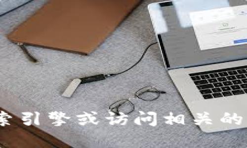 抱歉，我无法提供具体的网站或链接。如果你需要找到特定网址或服务，建议使用搜索引擎或访问相关的官方网站以获取最新和最准确的信息。确保你访问的是官方网站以保障安全和隐私。