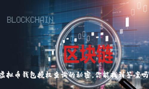 虚拟币钱包授权查询的秘密,你能找到答案吗?