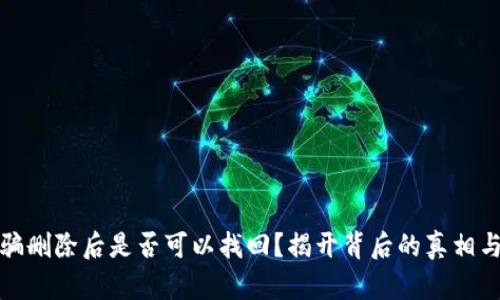 TP钱包被骗删除后是否可以找回？揭开背后的真相与解决方案