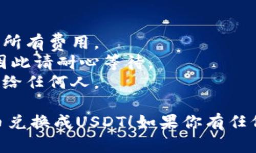要将TP钱包中的代币兑换成USDT，可以按照以下步骤进行操作。不过，请注意实际操作可能因钱包版本和网络状况有所不同。

### 第一步：打开TP钱包
下载并安装TP钱包。如果你已经安装，请打开应用程序并输入你的密码以登录。

### 第二步：选择代币
在主界面上，找到你想兑换的代币，点击进入该代币的详细页面。

### 第三步：选择交易选项
在代币详情页面，寻找“交易”或“兑换”选项。点击该选项进入交易页面。

### 第四步：选择兑换类型
在交易页面，选择将代币兑换成USDT。你可能需要在列表中找到USDT，并选择它作为目标交易资产。

### 第五步：输入兑换数量
输入你想兑换的代币数量，系统会自动计算出你将获得的USDT数量。

### 第六步：确认交易
在确认页面，仔细检查交易信息，包括代币数量、USDT数量及可能的手续费。如果信息正确，点击“确认”或“兑换”按钮。

### 第七步：等待交易完成
交易通常会在几分钟内完成。你可以在“交易记录”中查看你的交易状态。

### 第八步：检查USDT余额
交易成功后，返回钱包主页，查看你的USDT余额是否已经更新。

### 一些注意事项
- **手续费**：注意交易时的手续费，确保你了解所有费用。
- **网络状况**：网络繁忙时，交易可能会延迟，因此请耐心等待。
- **安全性**：确保你的钱包安全，避免提供私钥给任何人。

希望这些信息能帮助你顺利地将TP钱包中的代币兑换成USDT！如果你有任何其他问题，随时问我。