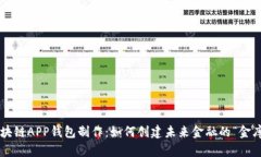 区块链APP钱包制作：如何